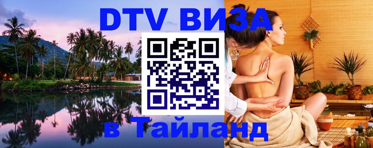 Цены на DTV визу в Таиланд — пакеты услуг, достаточно даже паспорта - Астана  19.11.2025 