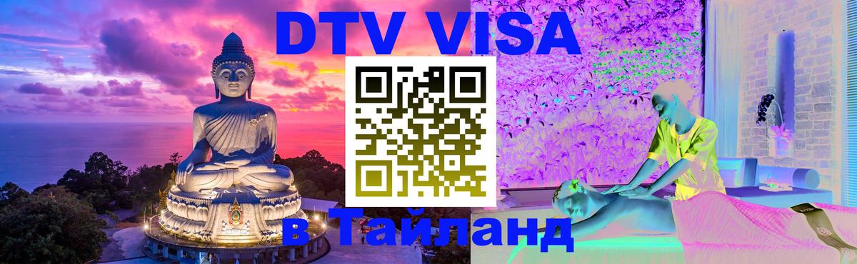DTV (ДТВ) visa Таиланд 