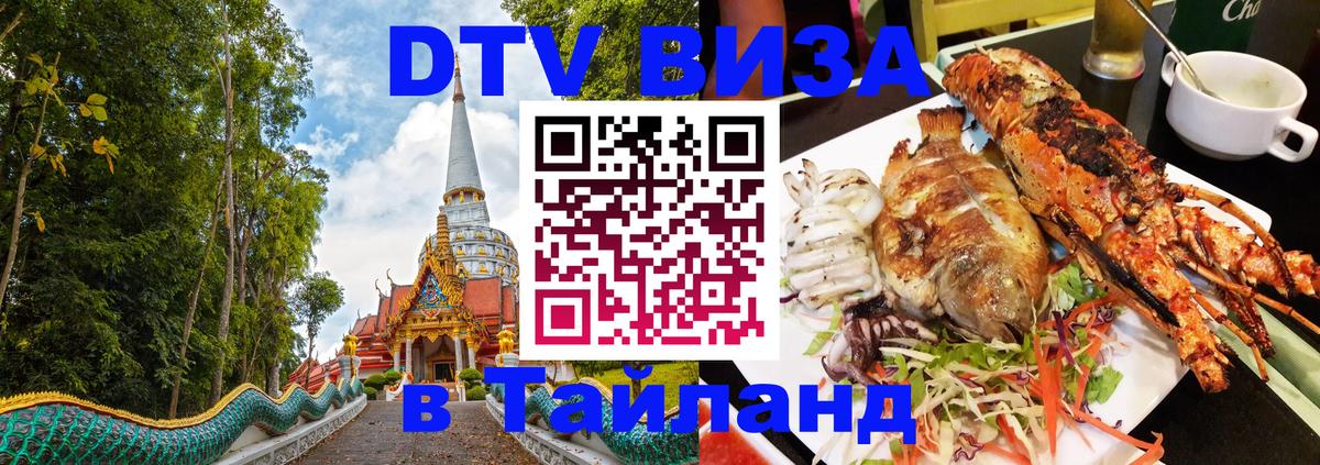 Как сделать DTV визу в Тайланд Астана 